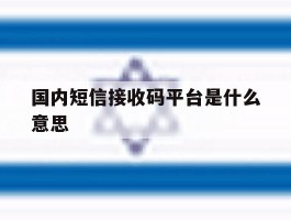 国内短信接收码平台是什么意思