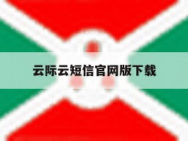 云际云短信官网版下载