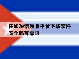 包含在线短信接收平台下载软件安全吗可靠吗的词条