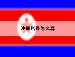注册账号怎么弄