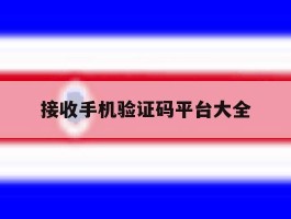 接收手机验证码平台大全