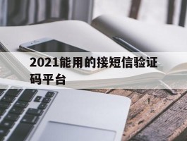 2021能用的接短信验证码平台