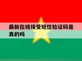 最新在线接受短信验证码是真的吗