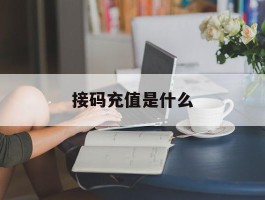接码充值是什么