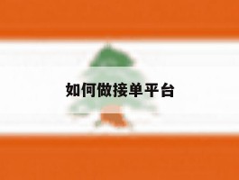 如何做接单平台