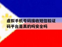 关于虚拟手机号码接收短信验证码平台是真的吗安全吗的信息