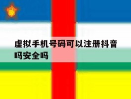 虚拟手机号码可以注册抖音吗安全吗
