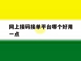 网上接码接单平台哪个好用一点