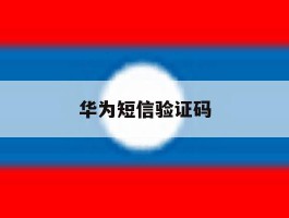 华为短信验证码