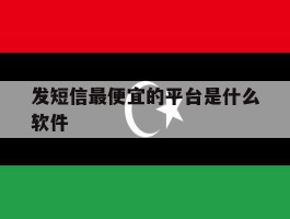 发短信最便宜的平台是什么软件