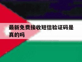 最新免费接收短信验证码是真的吗