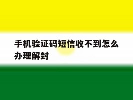 手机验证码短信收不到怎么办理解封