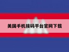 美国手机接码平台官网下载