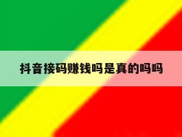 抖音接码赚钱吗是真的吗吗