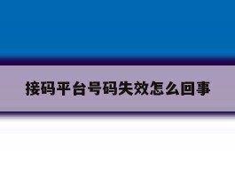 接码平台号码失效怎么回事