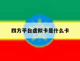 四方平台虚拟卡是什么卡