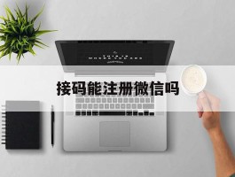 接码能注册微信吗