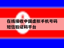 在线接收中国虚拟手机号码短信验证码平台的简单介绍