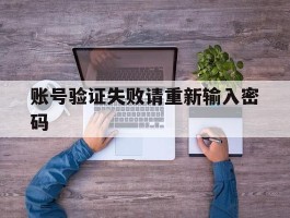 账号验证失败请重新输入密码