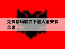 免费接码软件下载大全安装苹果