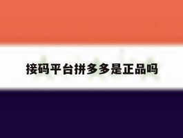接码平台拼多多是正品吗