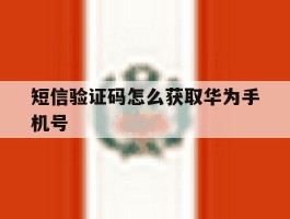 短信验证码怎么获取华为手机号