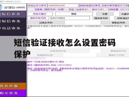短信验证接收怎么设置密码保护