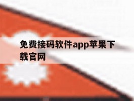 关于免费接码软件app苹果下载官网的信息