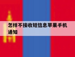 怎样不接收短信息苹果手机通知
