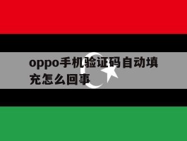 oppo手机验证码自动填充怎么回事