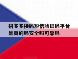 拼多多接码短信验证码平台是真的吗安全吗可靠吗的简单介绍