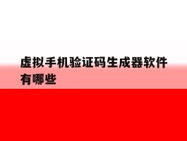 虚拟手机验证码生成器软件有哪些