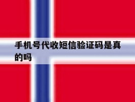 手机号代收短信验证码是真的吗