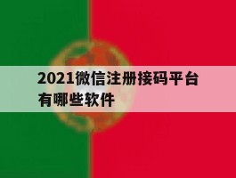 包含2021微信注册接码平台有哪些软件的词条