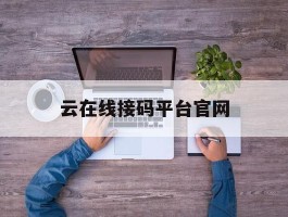 云在线接码平台官网