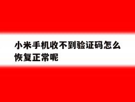 小米手机收不到验证码怎么恢复正常呢