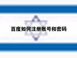 百度如何注册账号和密码