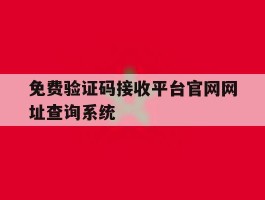 免费验证码接收平台官网网址查询系统