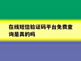 在线短信验证码平台免费查询是真的吗