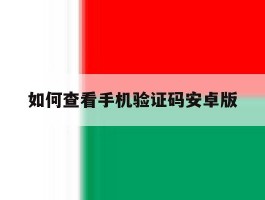 如何查看手机验证码安卓版