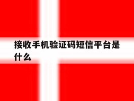 接收手机验证码短信平台是什么
