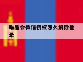 唯品会微信授权怎么解除登录