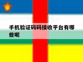 手机验证码码接收平台有哪些呢