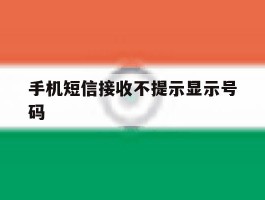 手机短信接收不提示显示号码