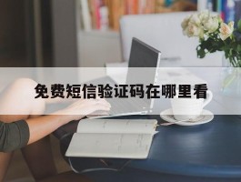 免费短信验证码在哪里看