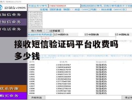 接收短信验证码平台收费吗多少钱