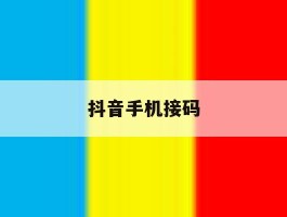 抖音手机接码