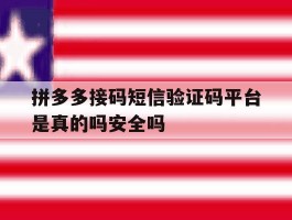 拼多多接码短信验证码平台是真的吗安全吗的简单介绍