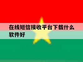 在线短信接收平台下载什么软件好