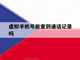 虚拟手机号能查到通话记录吗